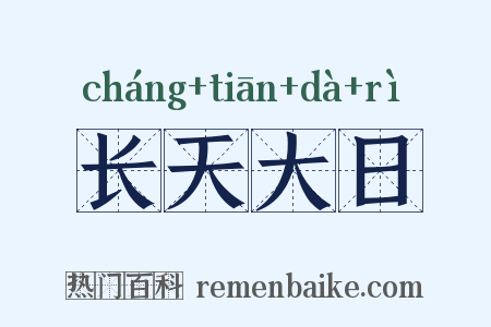 长天大日是什么意思的图片